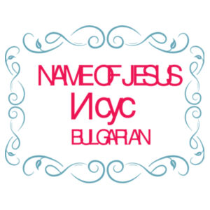 Name of Jesus in BULGARIAN Design