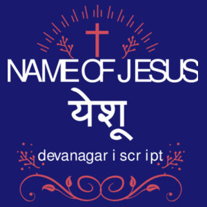 Name of Jesus in Devanagari Design