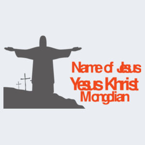 Name of Jesus in Mongolian Design