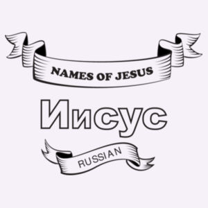 Name of Jesus in RUSSIAN Design