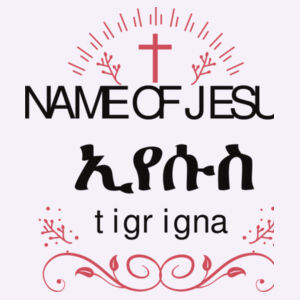 The Name of Jesus in Tigirna Design