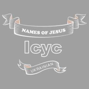The Name of Jesus in UKRAINIAN Design