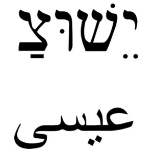 Jesus in Hebrew; Aramaic Syrian; Greek Design